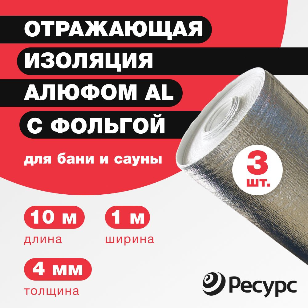 Изоляция для бань и саун Алюфом AL 4 мм, 1x10м 3 рулона с фольгой  #1