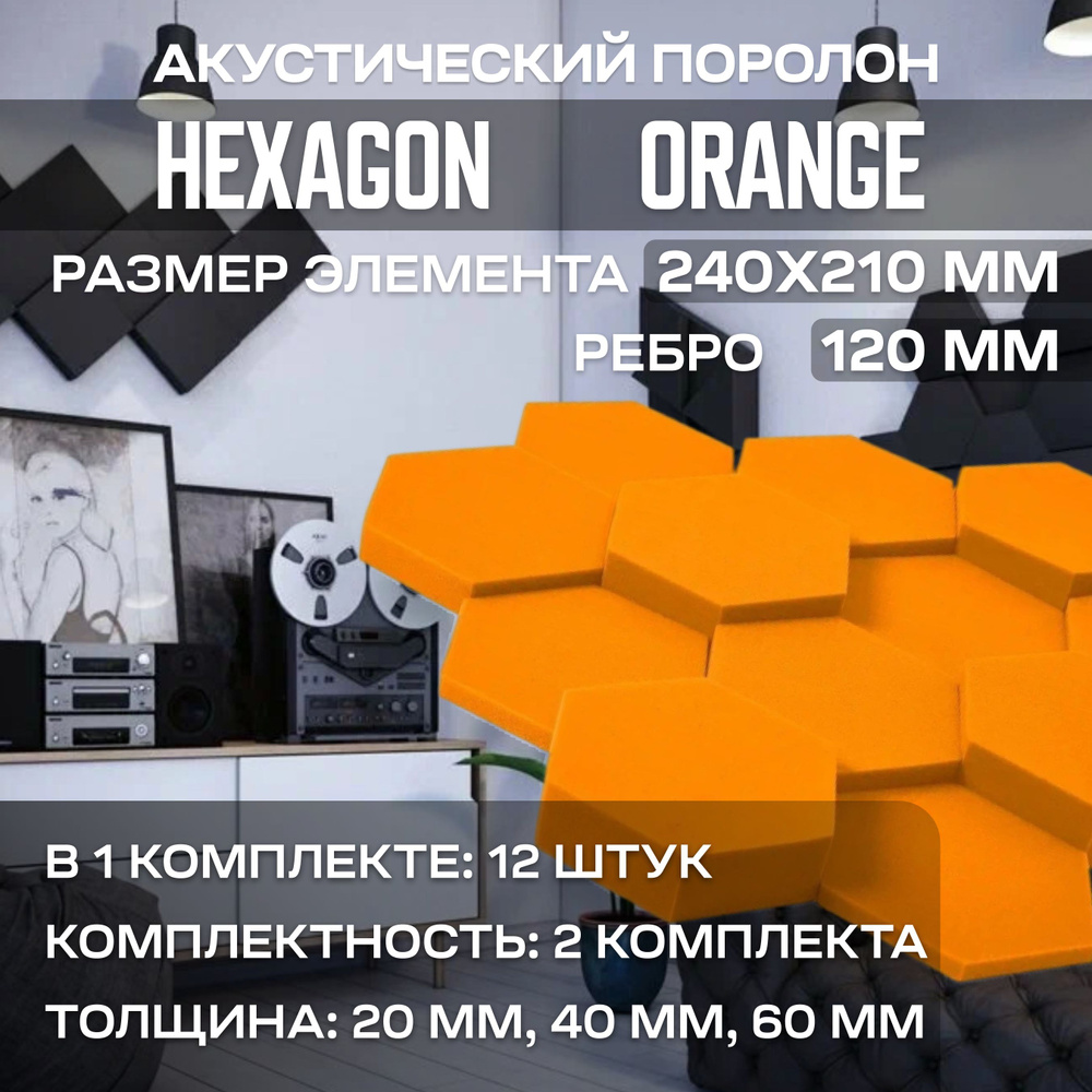 Акустический поролон Hexagon Orange, 24 штуки #1