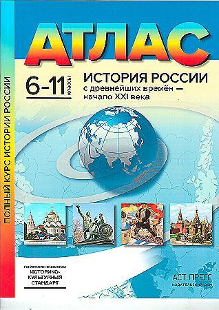 Атлас 6-11 классы ПОЛНЫЙ КУРС История России с древнейших времен - начало XXI века НОВЫЕ ГРАНИЦЫ РФ АСТ-пресс #1