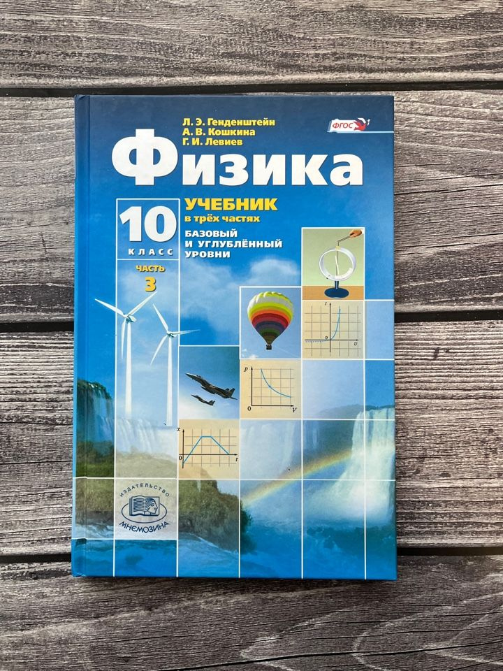 Генденштейн Л.Э., Дик Ю.И. Физика. 10 класс. Базовый и углубленный ...