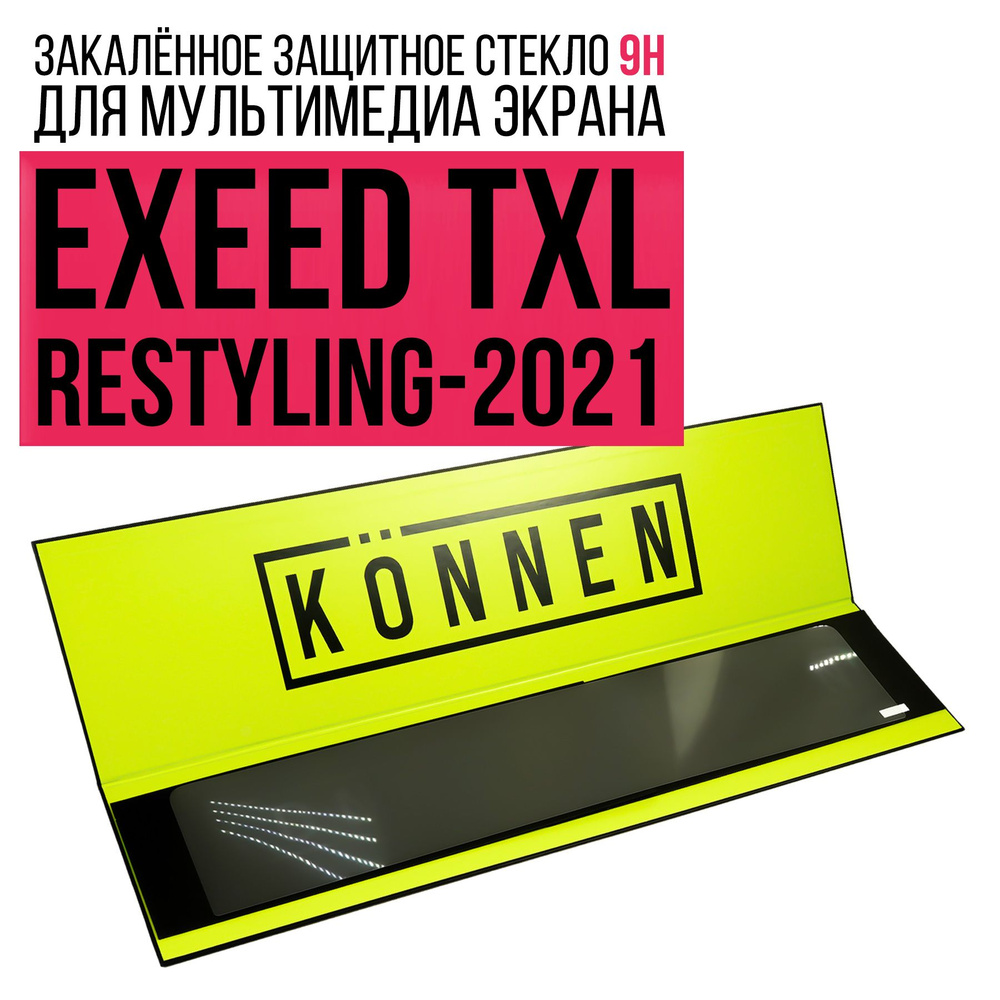 Защитное стекло Konnen Diamant для мультимедиа экрана EXEED TXL Restyling (2021 - 2023)  #1
