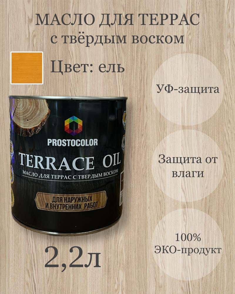 Масло для террас с твердым воском TERRACE OIL 2,2л, цвет: ель #1