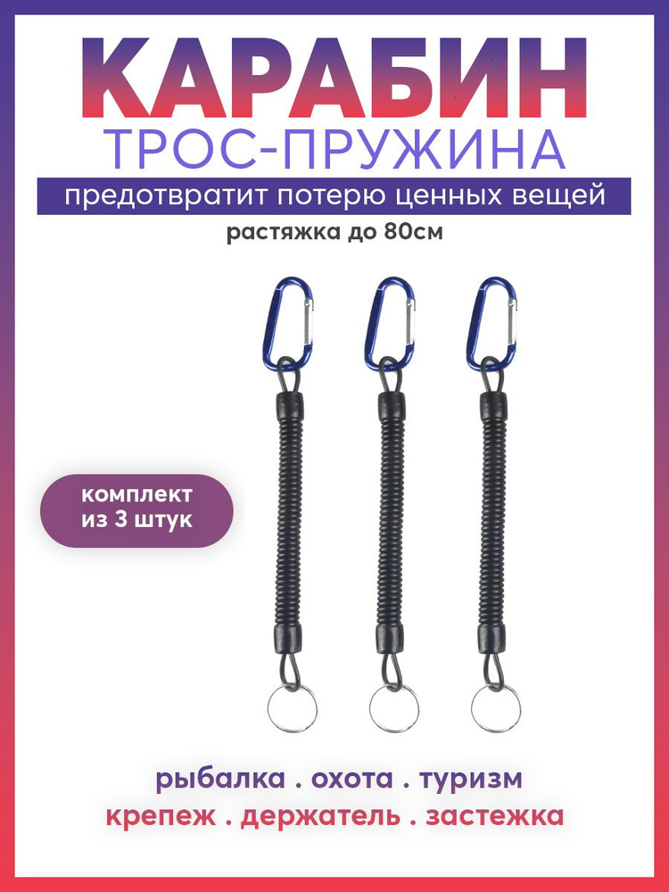 Carabiner Карабин вспомогательный, длина: 200 мм, 3 шт #1