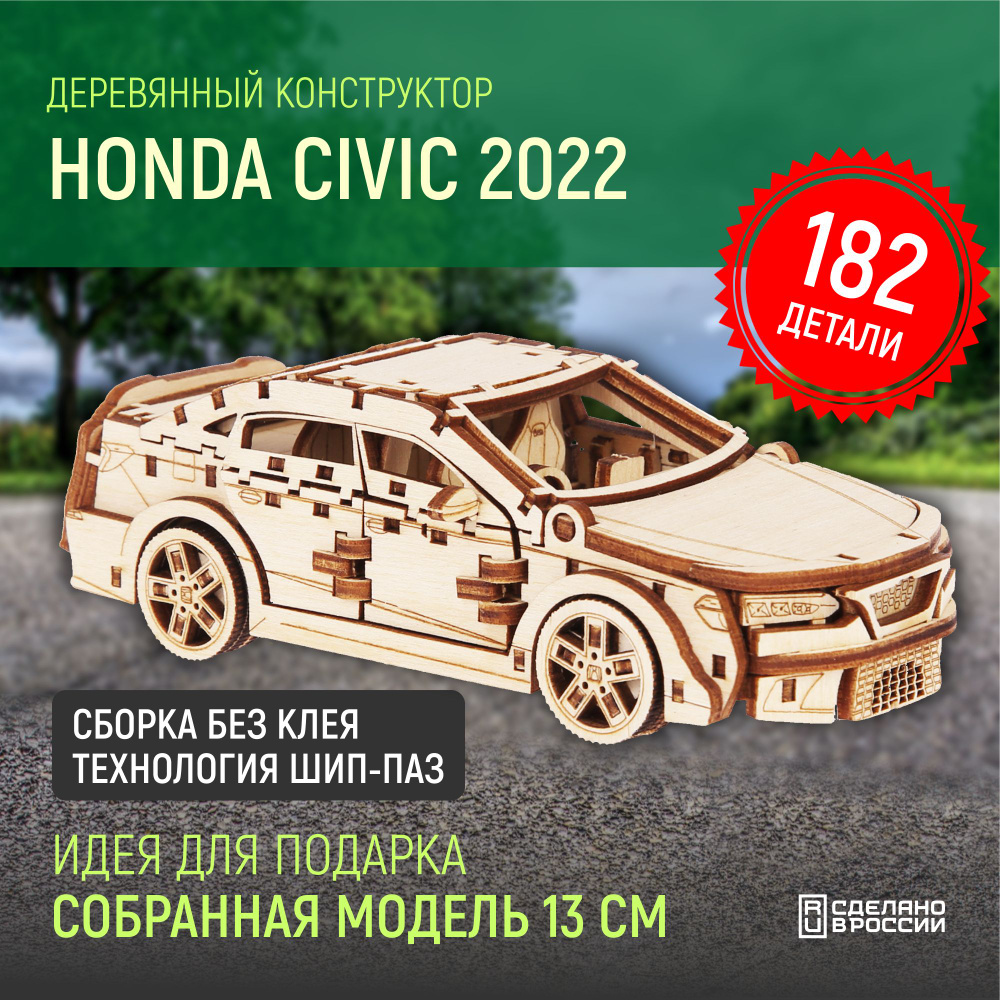 Деревянный конструктор сборная модель машина HONDA CIVIC 2022, 13х6.5х5 см  #1