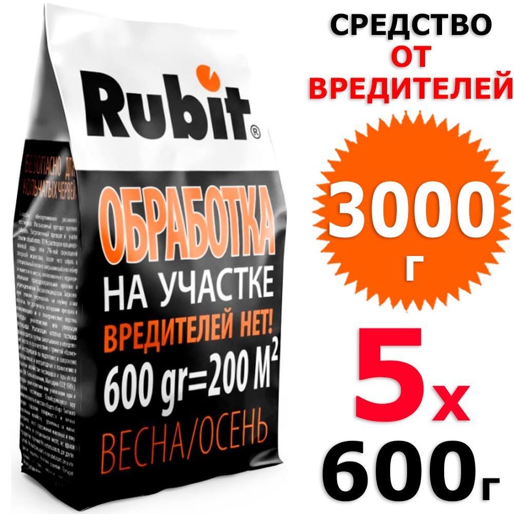 3кг Гранулы для обработки участка от вредителей 5 уп х 600 г (всего 2700 г), Rubit / Рубит  #1