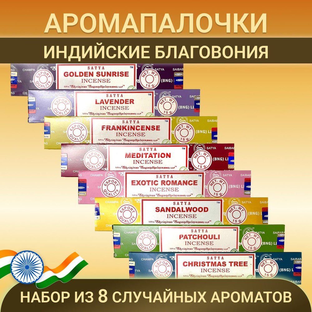 Satya набор благовоний индийских аромат для дома ароматические палочки случайный микс 8 шт. по 15 гр. #1