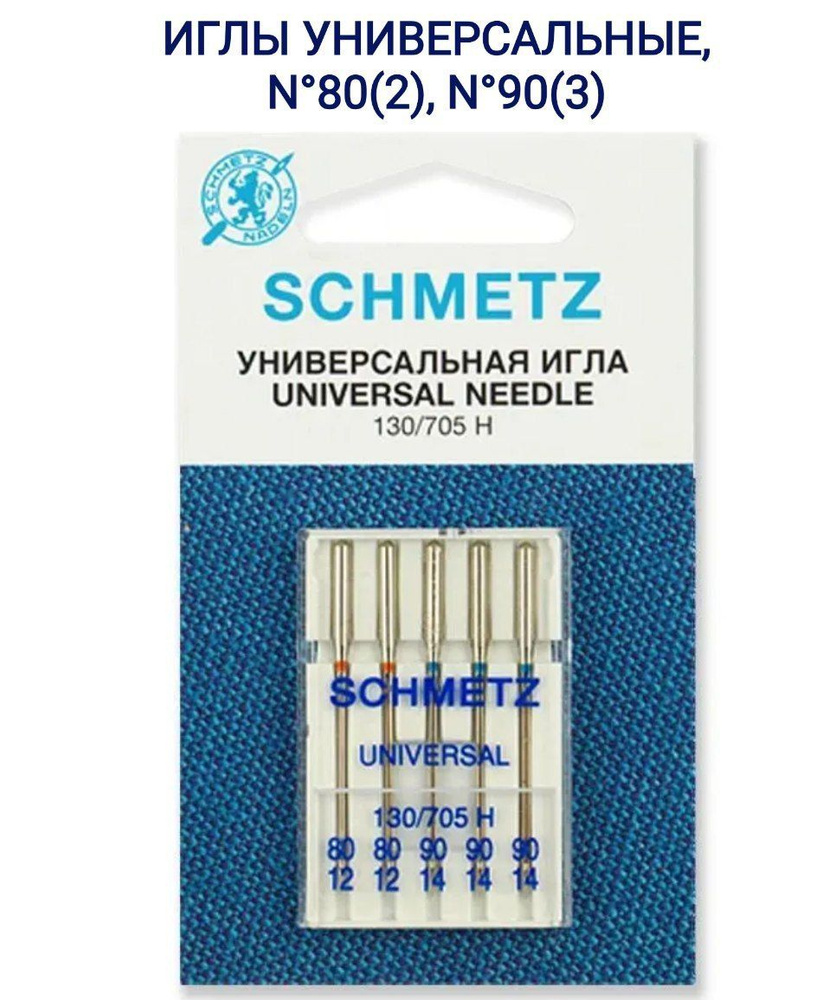 Иглы универсальные Schmetz 130/705 H №80(2), 90(3), 5 шт. #1