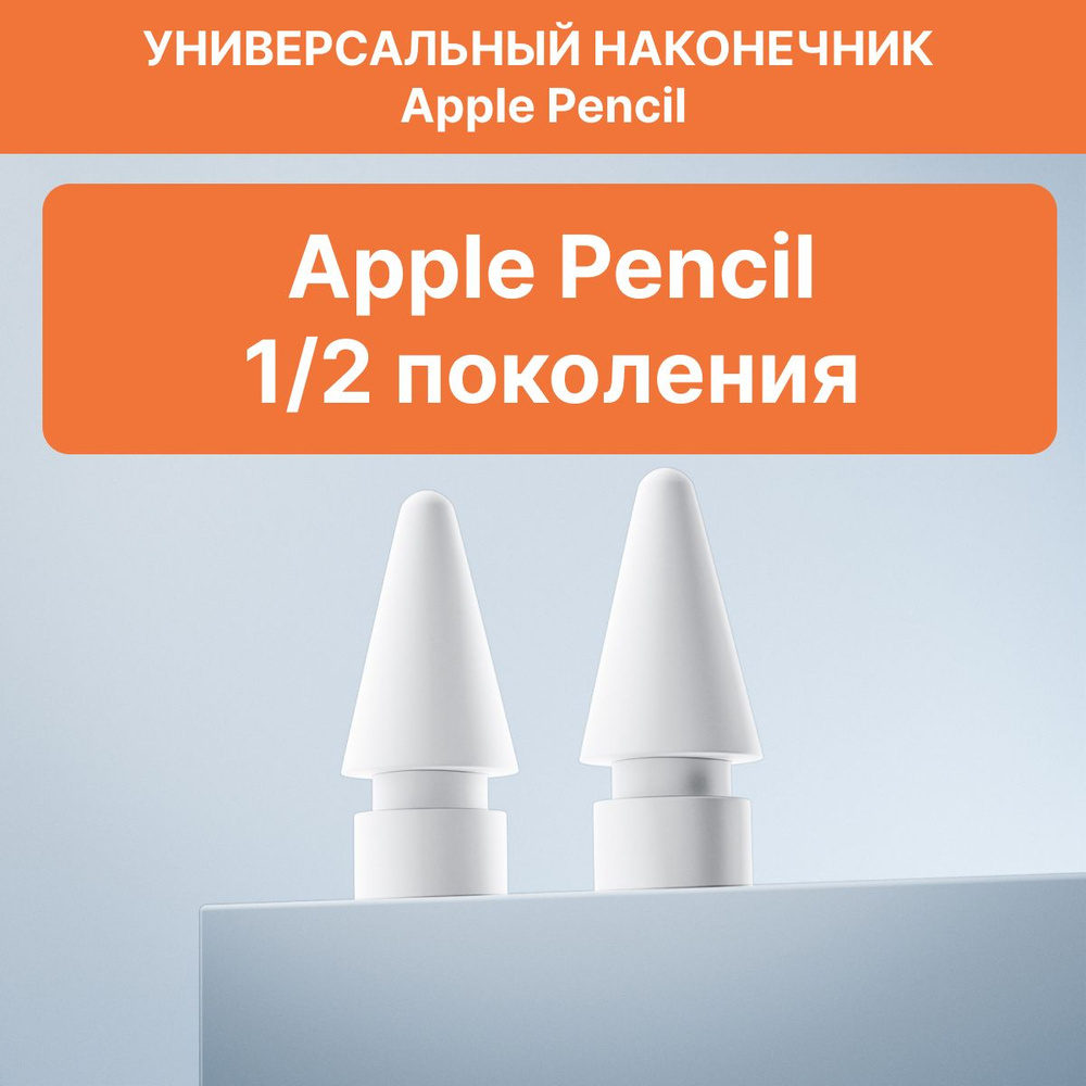 Наконечник для стилуса Apple Pencil (1 и 2 поколение), 2 шт, белый  #1