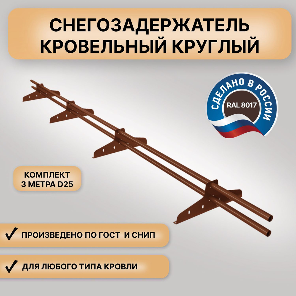 Снегозадержатель на крышу круглый New Line (3м) коричневый Русь (RAL 8017) D25мм трубчатый (комплект) #1