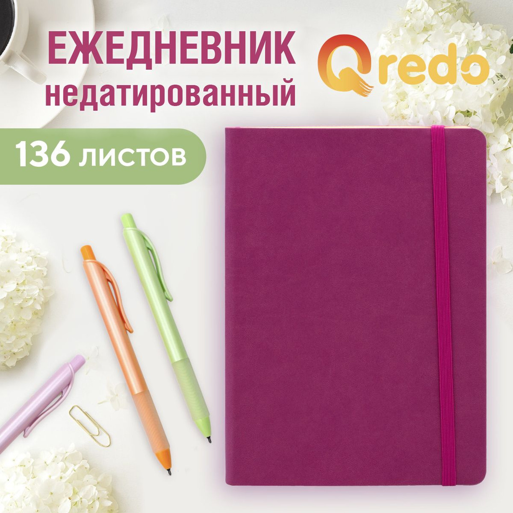 Ежедневник А5, 136 л, недатированный, обложка кожзам, Qredo "Flex", ягодный  #1