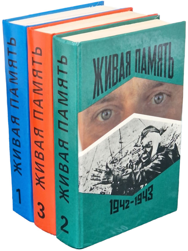 Живая память. Великая Отечественная война. Правда о войне(комплект из 3 книг)  #1