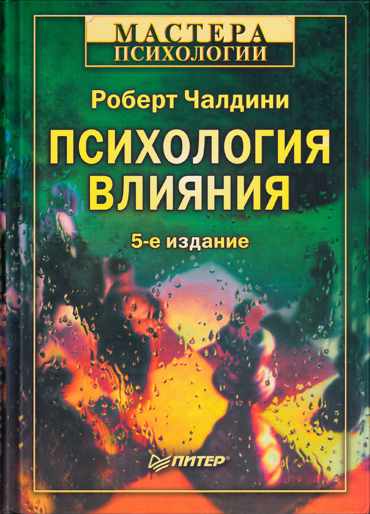 Психология влияния | Чалдини Роберт Б. #1