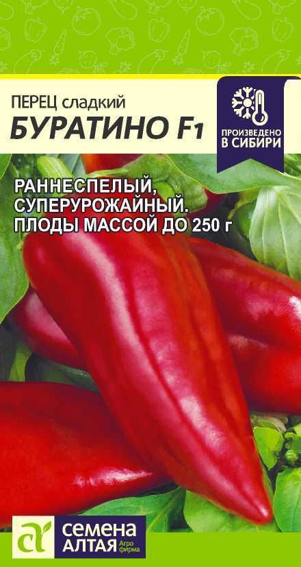 Перец сладкий "Буратино" семена Алтая для открытого грунта и теплиц, 0,1 гр  #1