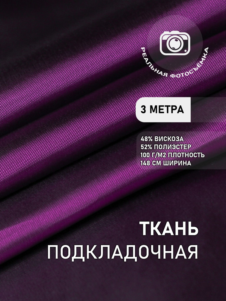 Подкладочная ткань для одежды фиолетовая S134/7а Отрез 3 метра. Marc de Cler. Поливискоза. Подкладочные #1