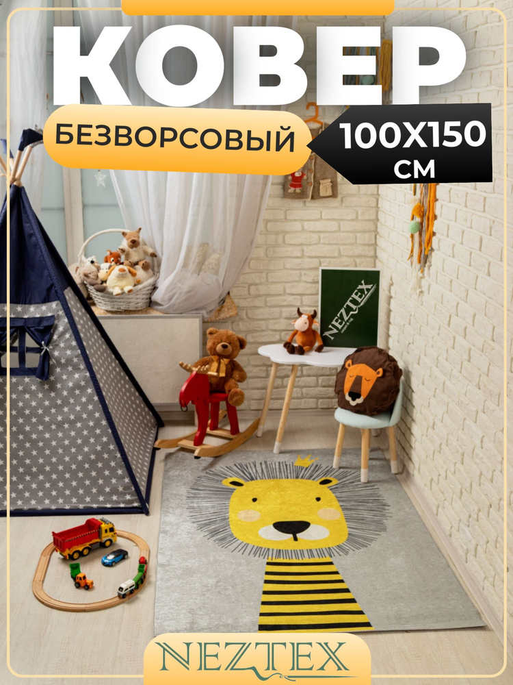 NEZTEX Ковер в детскую комнату безворсовый 100х150 см #1