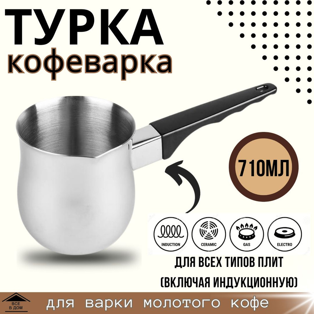 Турка кофеварка 710мл джезва для приготовления кофе углеродистая сталь для всех видов плит включая индукционную #1