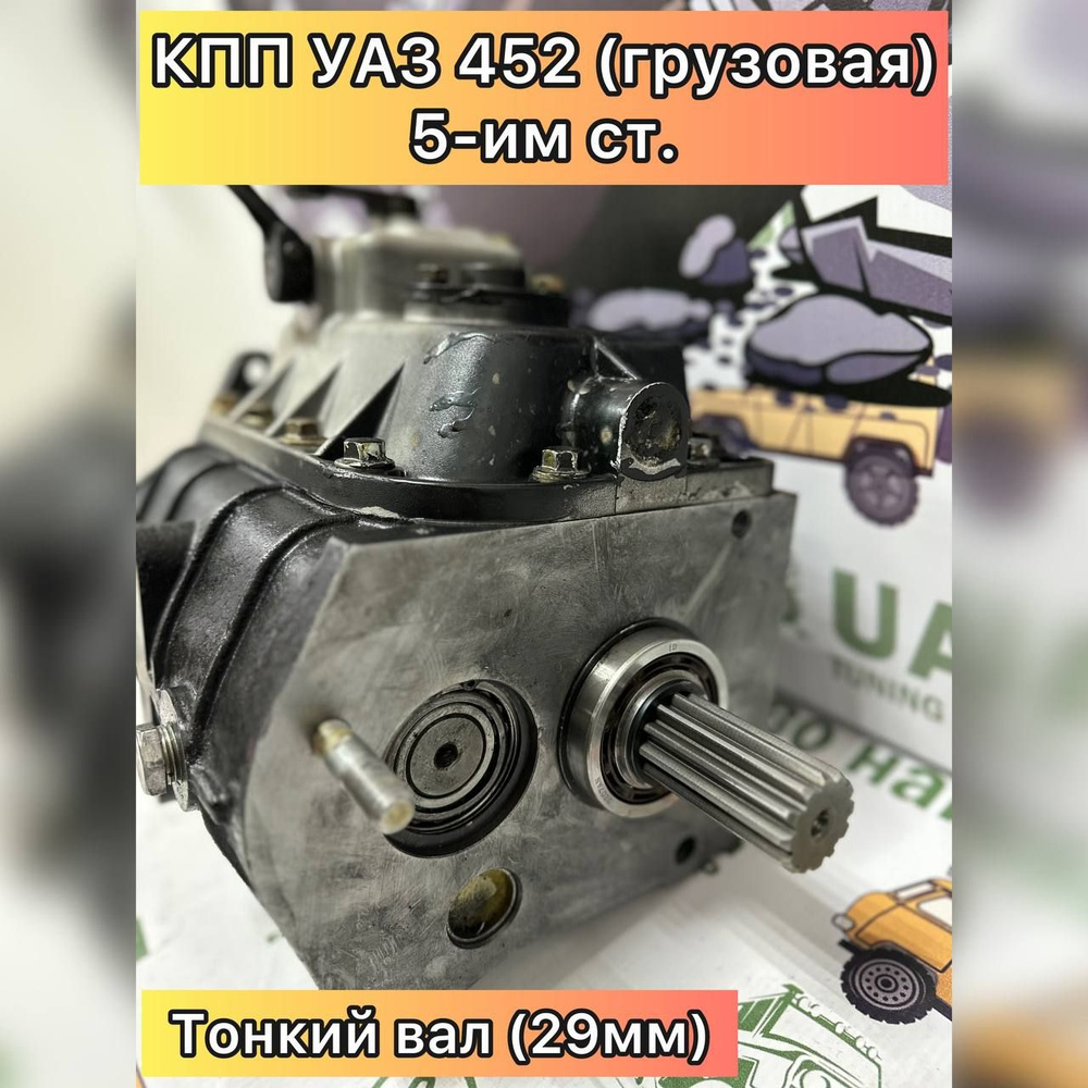 КОРОБКА В СБОРЕ (КПП) для УАЗ 452 Буханка, 3962, 3303, 2206 (грузовая ...