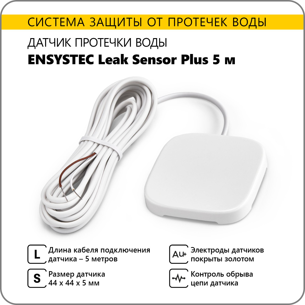 Датчик протечки воды Ensystec Leak Sensor Plus 5 м #1