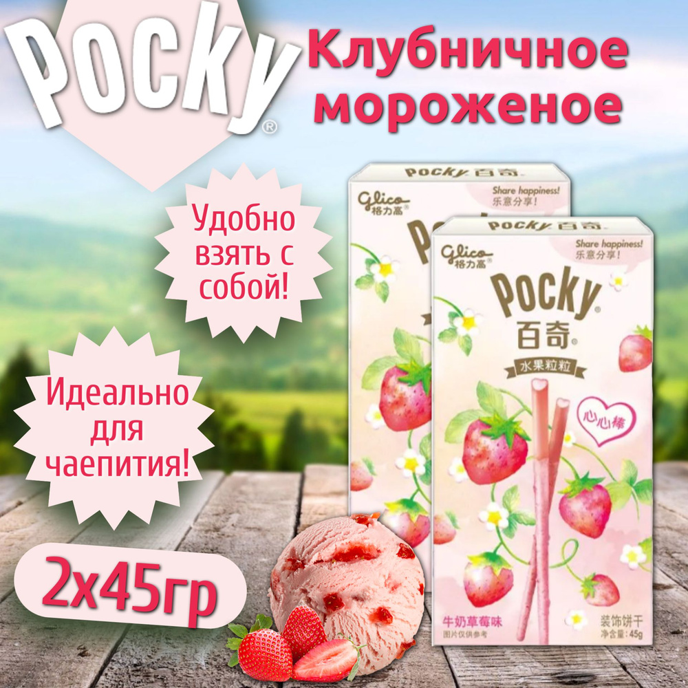 Шоколадные палочки Pocky ice cream & strawberry / Покки со вкусом мороженого и клубники 45гр 2шт (Китай) #1
