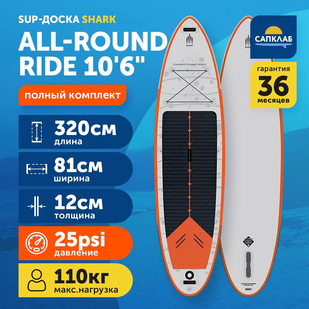 Сапборд Shark All-Round Ride 10.6 2023 (320x81x12 см) надувной двухслойный / доска для плавания сап борд #1