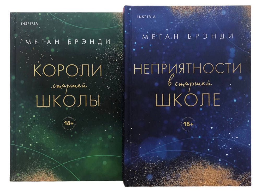 Меган Брэнди. Комплект из 2-х книг. Неприятности в старшей школе. Короли старшей школы | Брэнди Меган #1