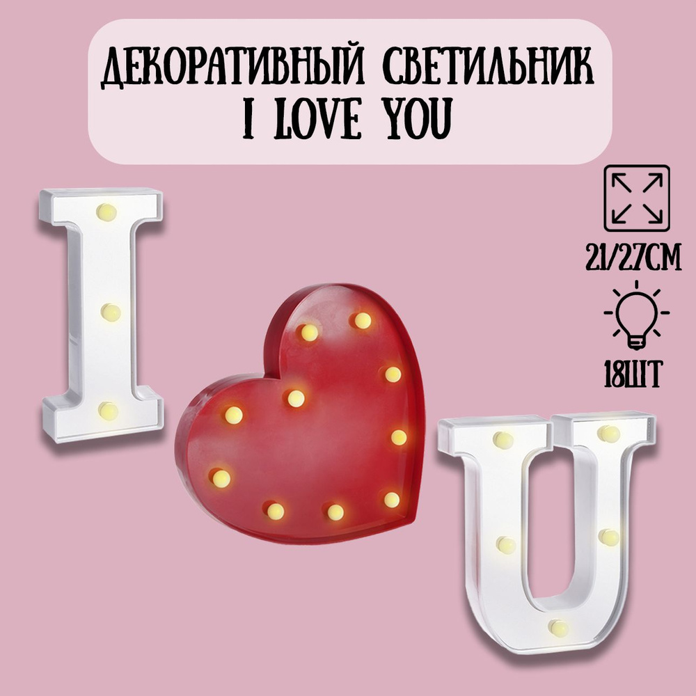 Декоративный светильник l Love You, 21-23,5см. Красный-белый. 1шт / Светильник на батарейках  #1