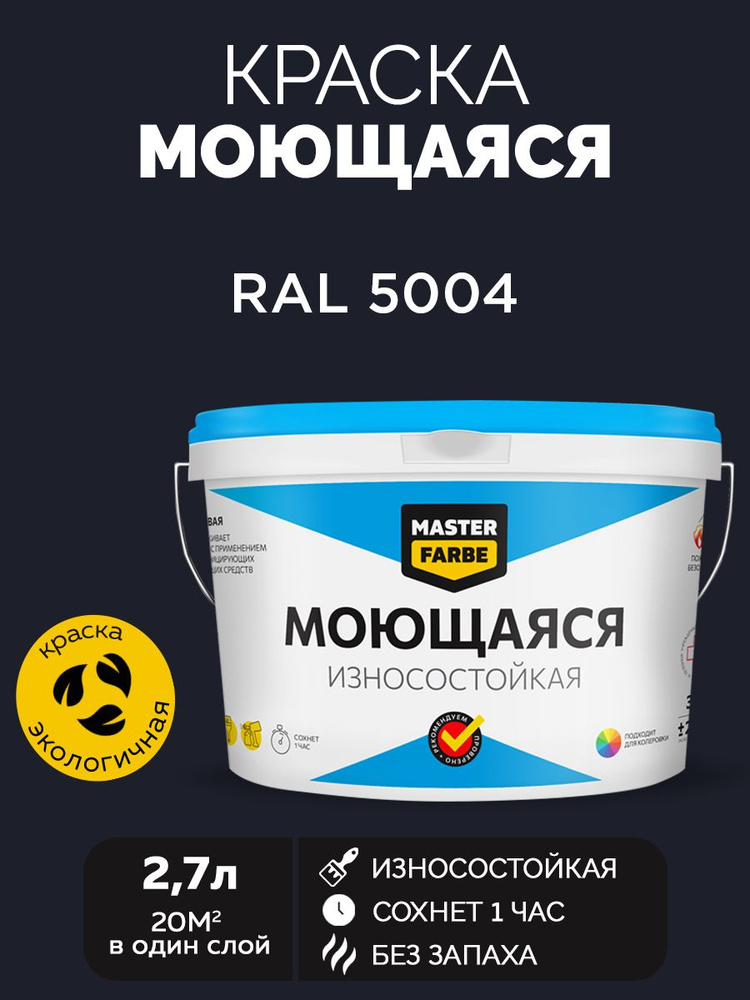 Краска MASTERFARBE акриловая моющаяся, цвет RAL 5004, 2,7 л #1