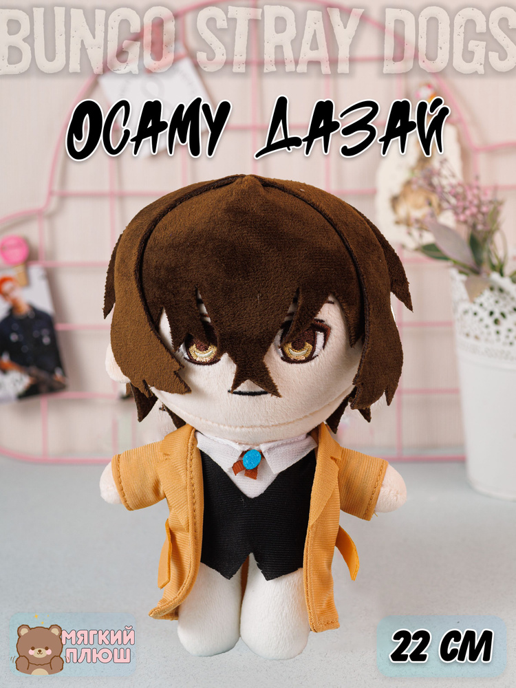 Мягкая игрушка Осаму Дазай Osamu Dazai в коричневом костюме Бродячие псы Bungou Stray Dogs  #1