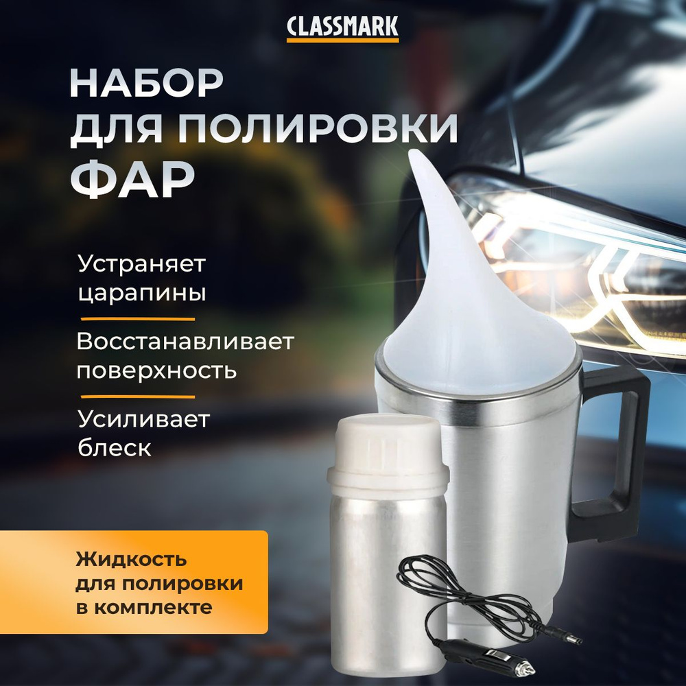 Набор для бесконтактной химической полировки фар автомобиля Classmark восстановление и реставрация оптики #1