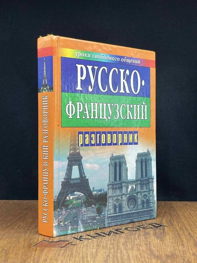 Русско-французский разговорник #1