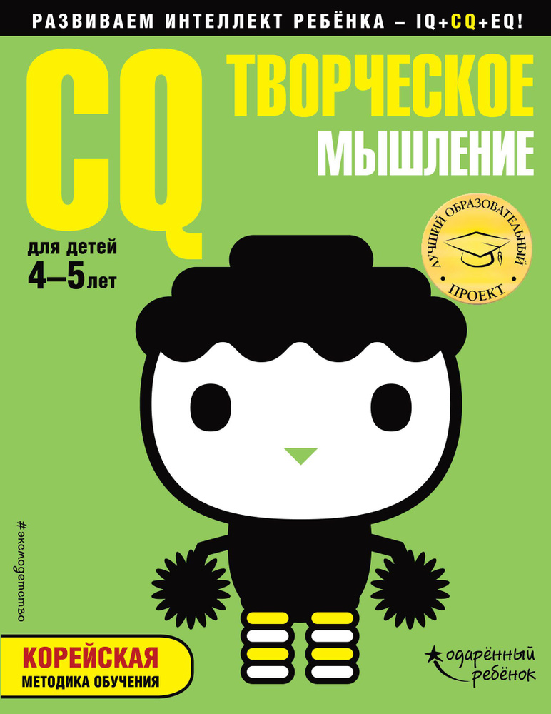 CQ творческое мышление: для детей 4-5 лет (с наклейками) #1