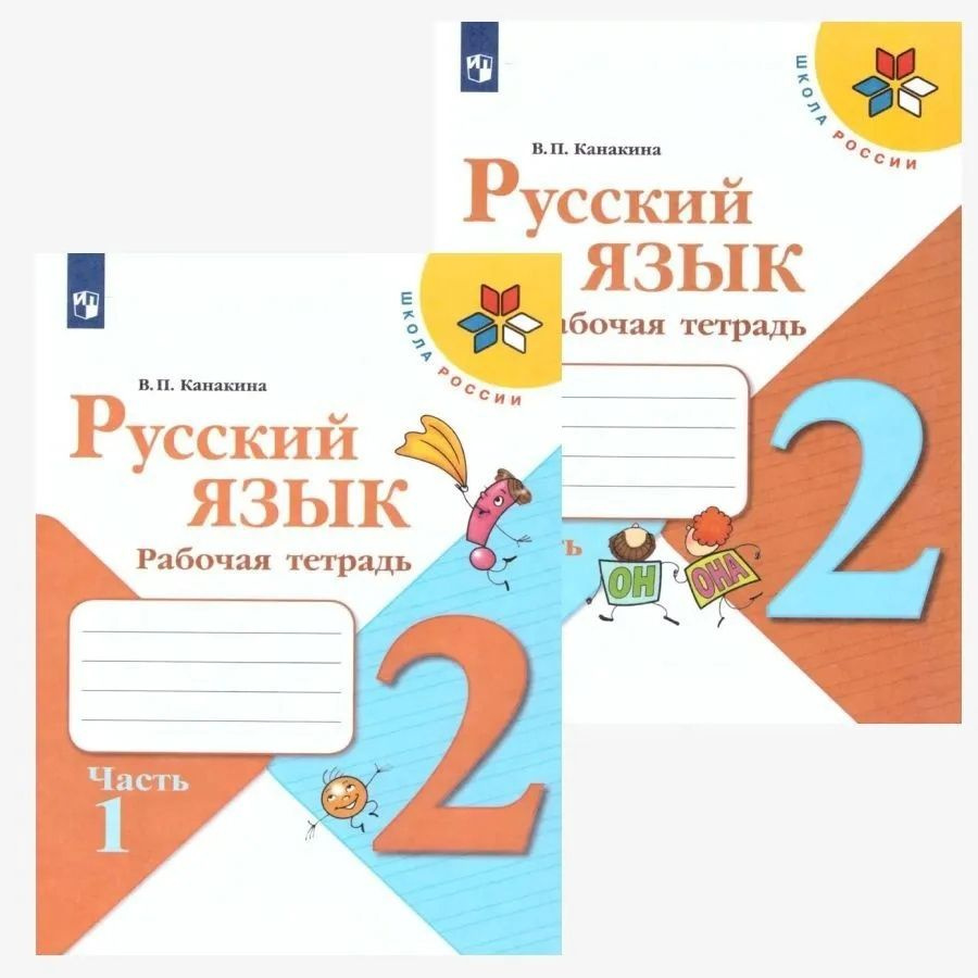 Русский язык. 2 класс. Рабочая тетрадь. В двух частях (комплект из 2 книг) | Канакина Валентина  #1