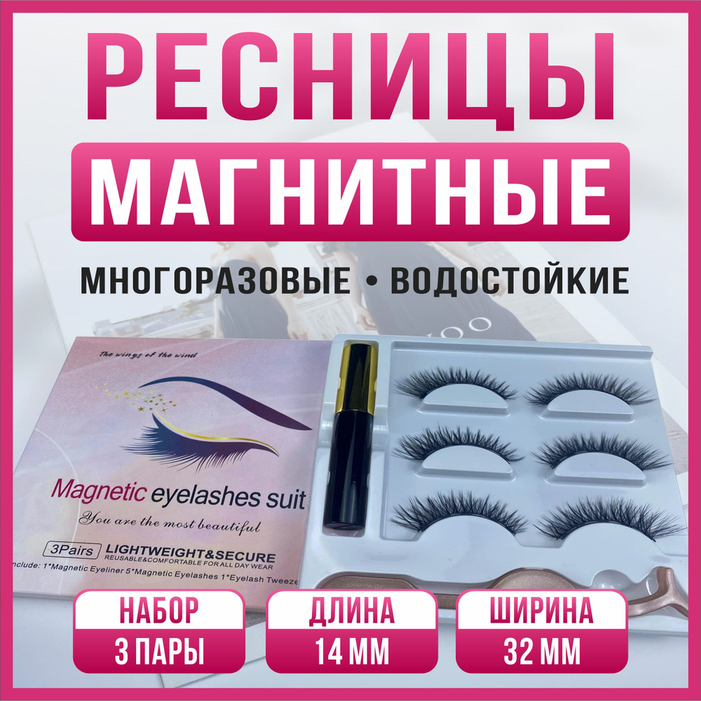 Ресницы накладные магнитные с магнитной тушью набор 3 пары 14мм модель CS10  #1