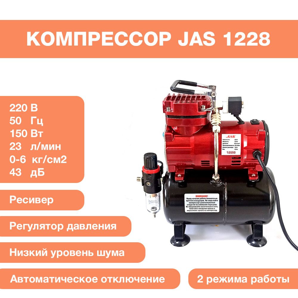 Компрессор JAS 1228, с регулятором давления, автоматика, два режима работы, ресивер  #1