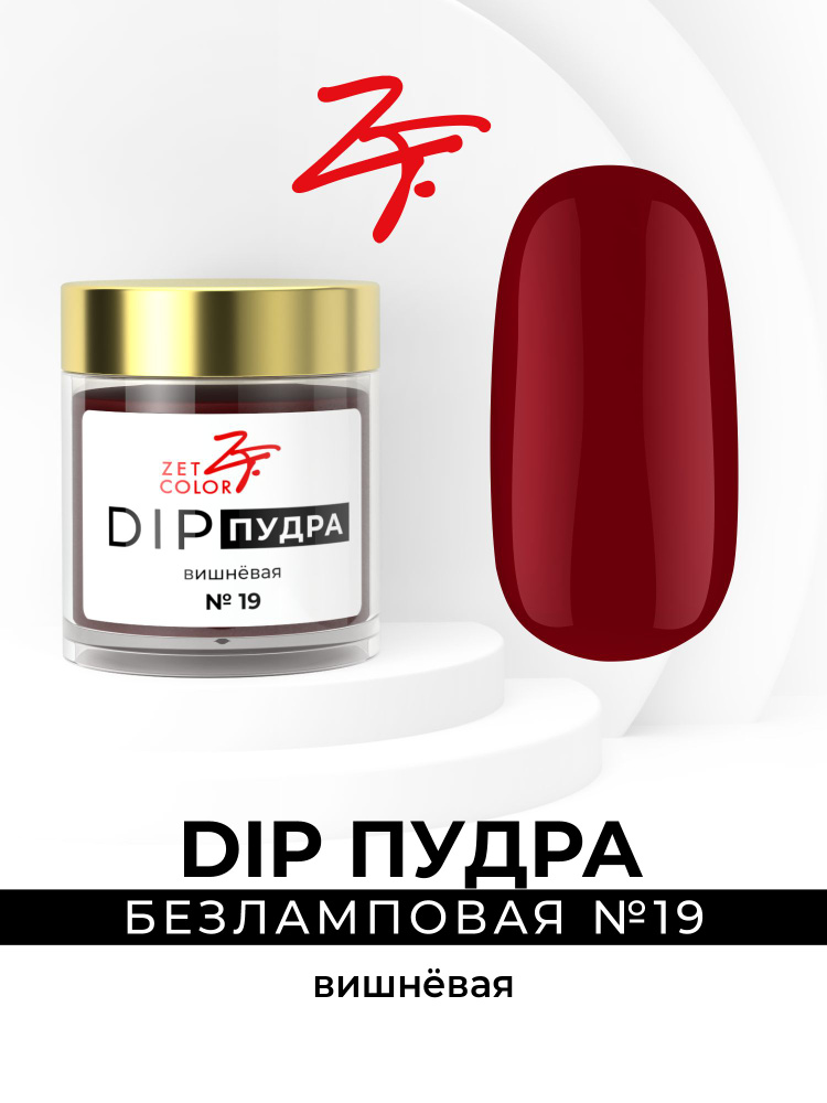 Zet Color, DIP пудра #1