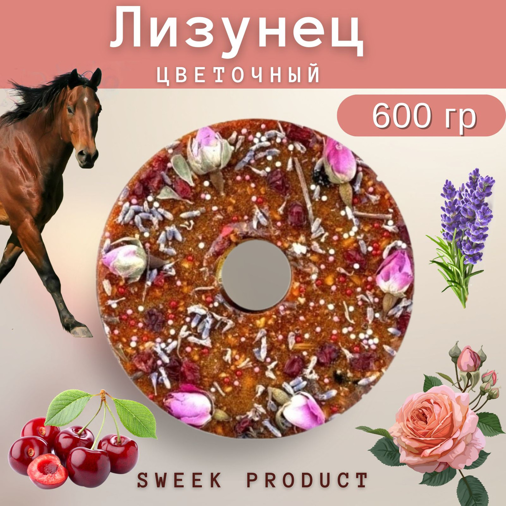 Лизунец для лошади SWEEK PRODUCT "Цветочный" 600 г / лакомство для лошади  #1