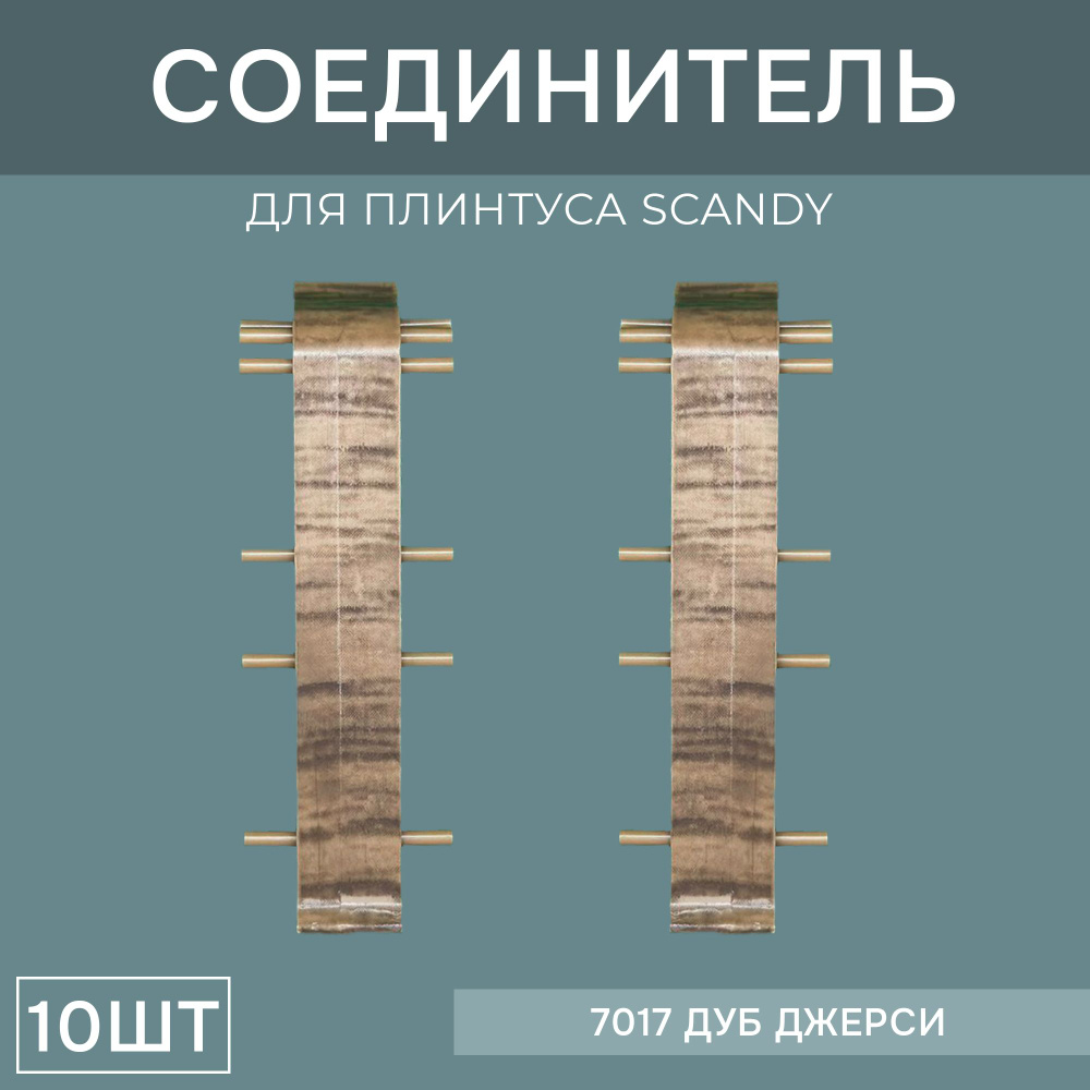 Соединитель 72мм для напольного плинтуса Scandy 5 блистеров по 2 шт, цвет: Дуб Джерси  #1