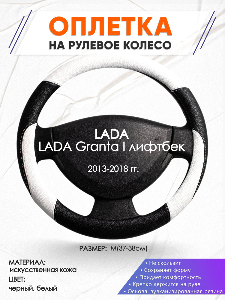 Оплетка на руль для автомобиля LADA Granta I лифтбек(Лада Гранта) 2013-2018 годов выпуска, размер M(37-38см), #1