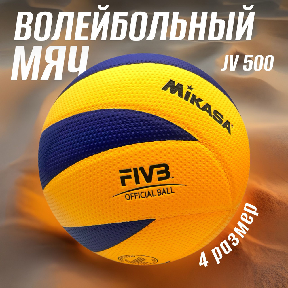 Мяч волейбольный MIKASA JV-500 2024 года #1
