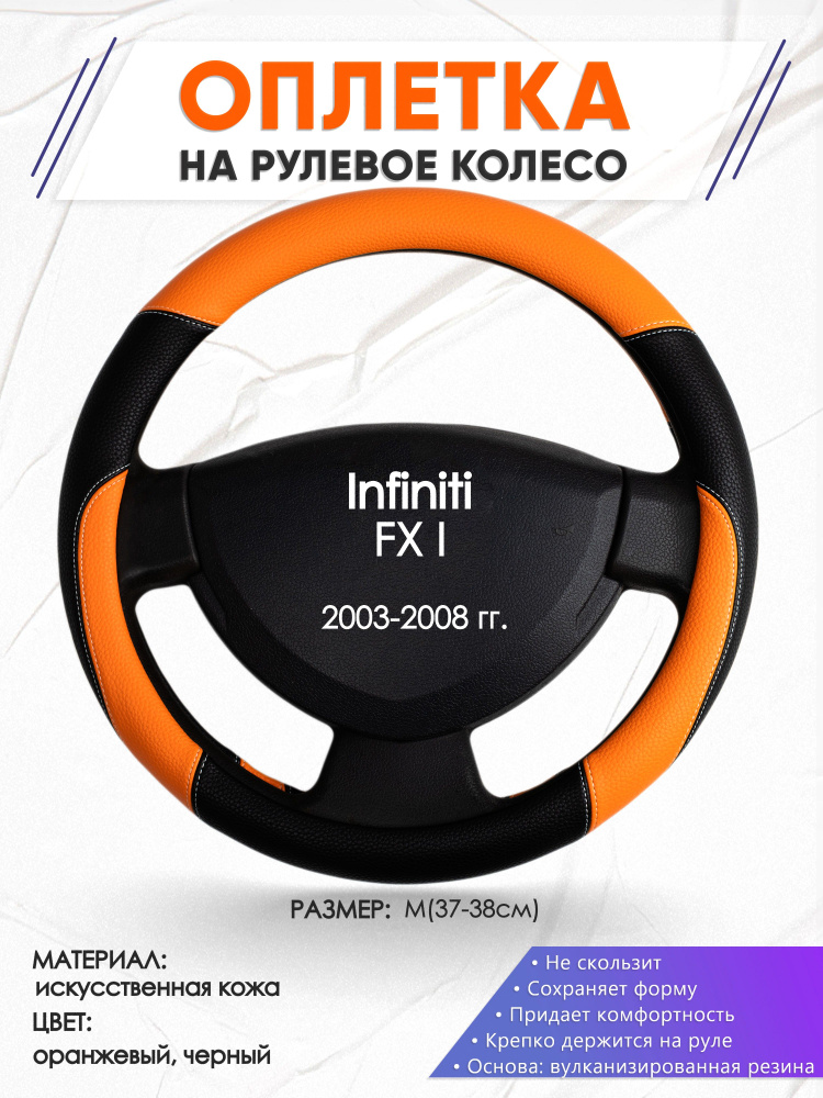Оплетка на рулевое колесо (накидка, чехол на руль) для Infiniti FX I(Инфинити ФХ 1) 2003-2008 годов выпуска, #1
