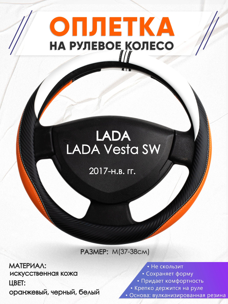 Оплетка на рулевое колесо (накидка, чехол на руль) для LADA Vesta SW(Лада Веста св) 2017-н.в. годов выпуска, #1