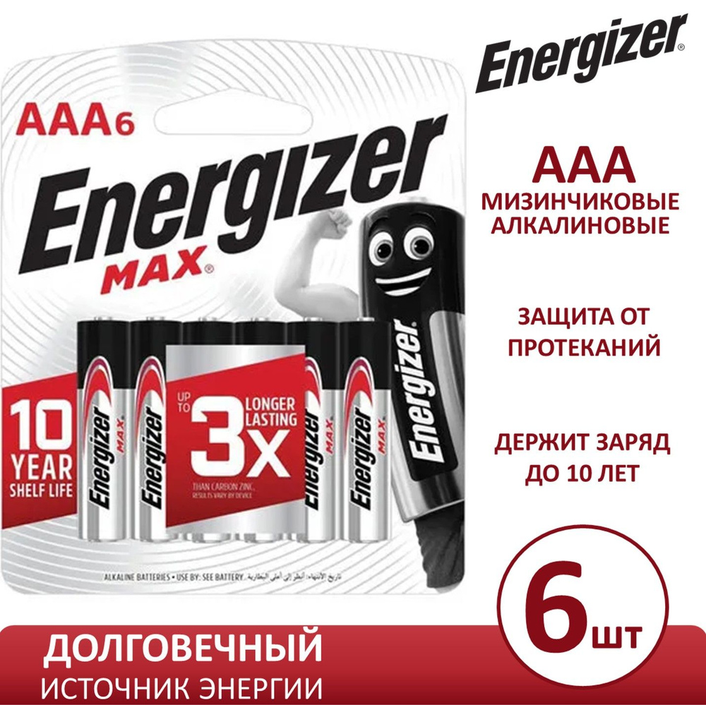 Батарейки щелочные, алкалиновые, Energizer Max, тип AAA, LR03, 1.5V, 6шт., мизинчиковые  #1