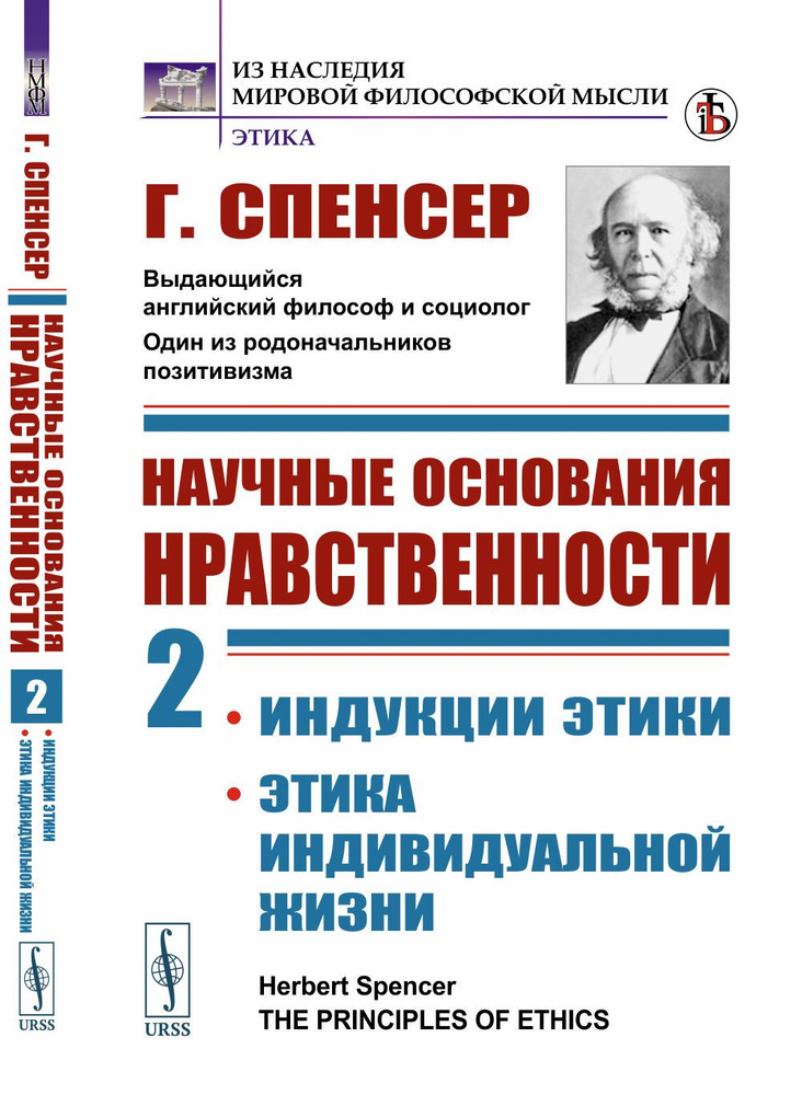 Научные основания нравственности. Книга 2: Индукции этики. Этика индивидуальной жизни. Пер. с англ. Кн.2. #1