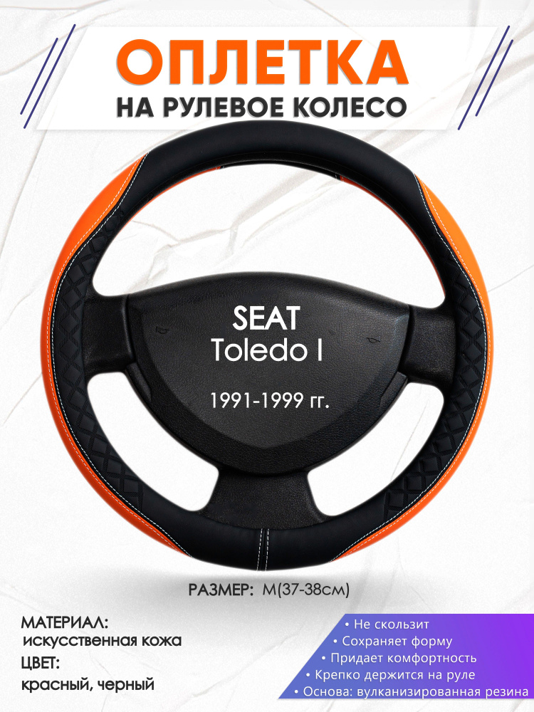 Оплетка на рулевое колесо (накидка, чехол на руль) для SEAT Toledo 1(Сеат Толедо 1) 1991-1999 годов выпуска, #1