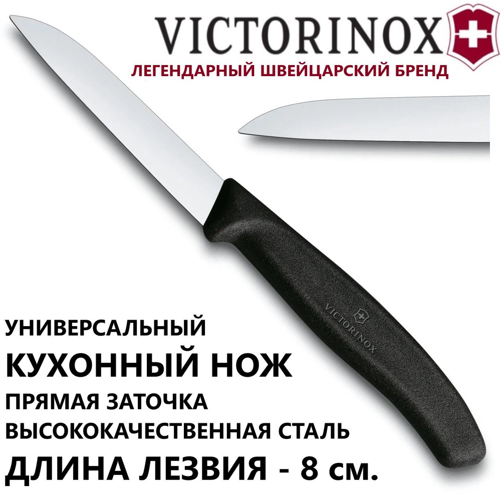 Универсальный кухонный нож VICTORINOX 6.7403 для овощей и фруктов, лезвие 8 см  #1