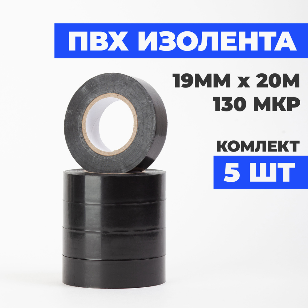 Croers Изолента 19 мм 20 м 150 мкм, 5 шт. #1