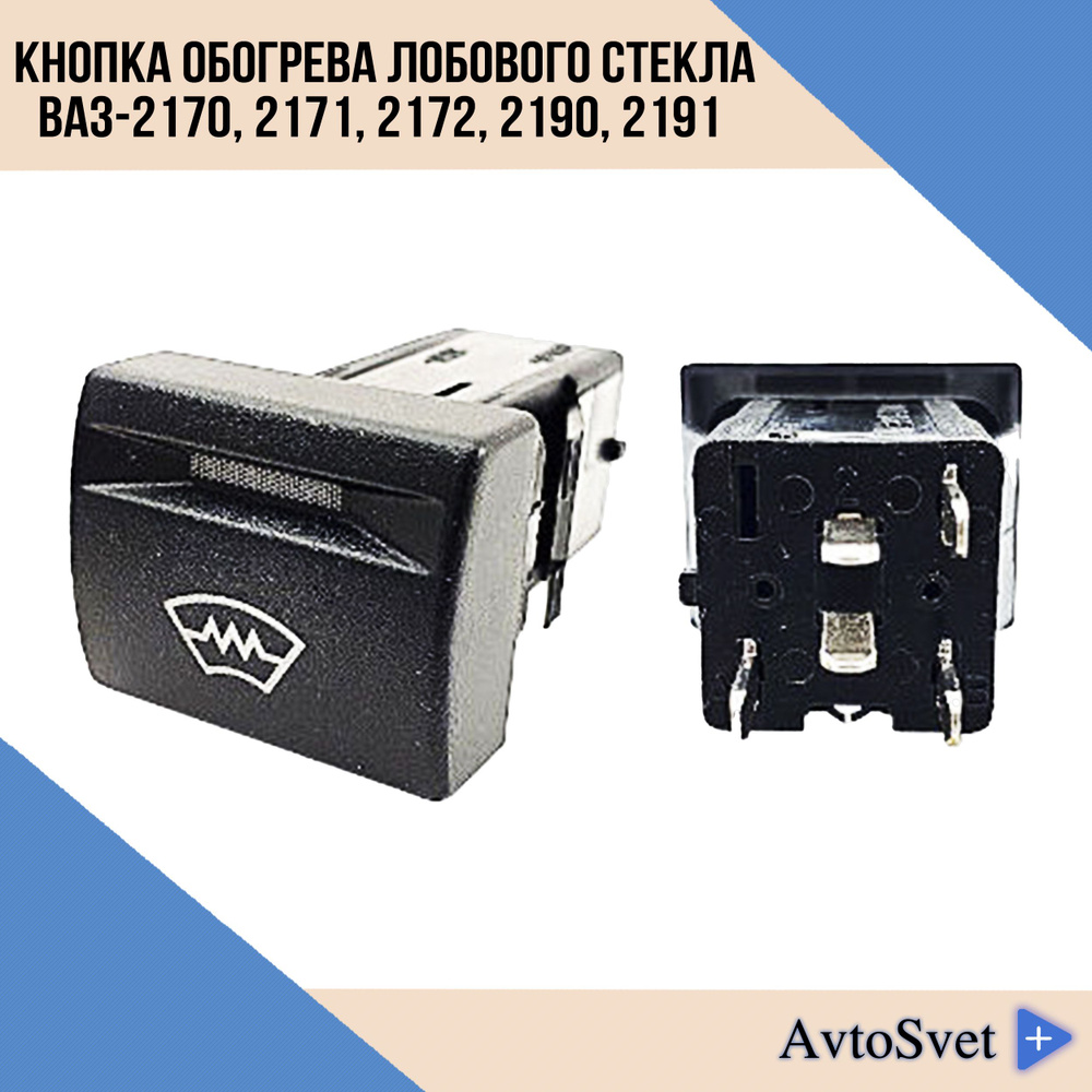 Кнопка выключатель обогрева лобового стекла ВАЗ 2170, 2190 / клавиша ...