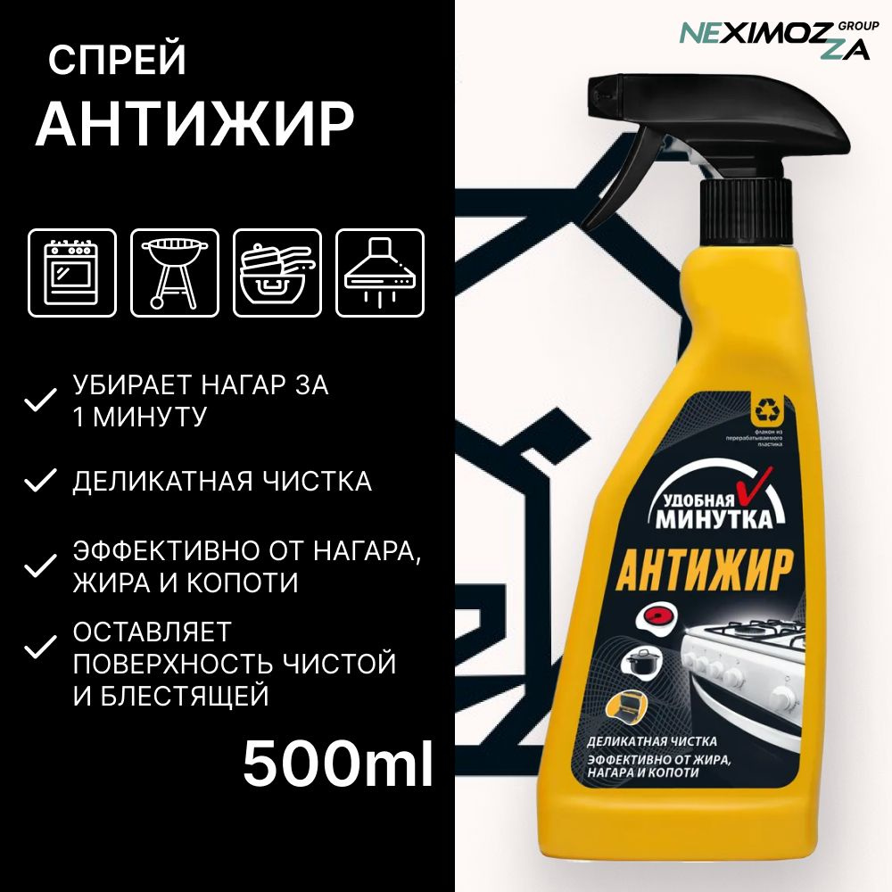 Спрей для кухни Антижир, UNiCUM Удобная минутка, 500 мл - купить с ...
