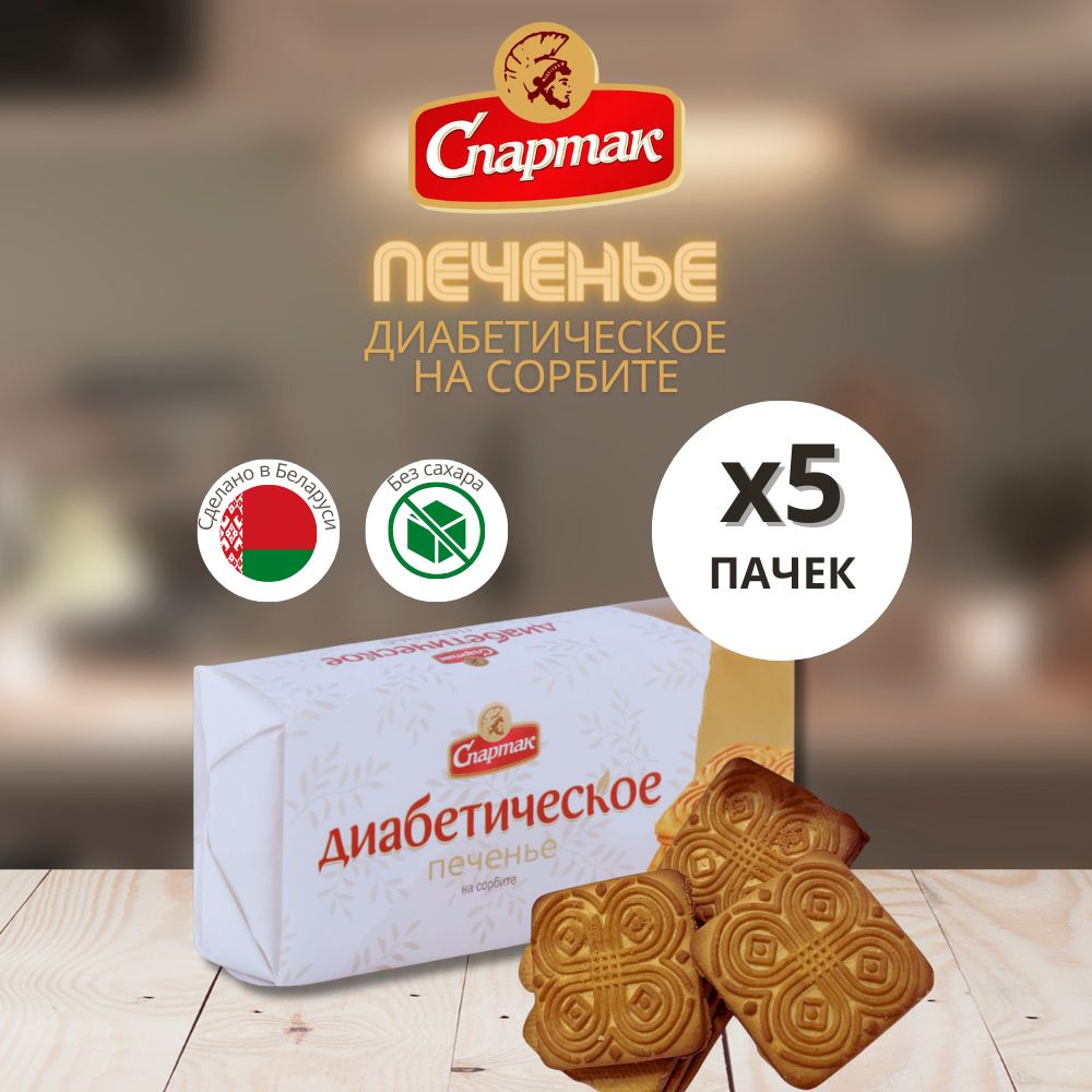 Печенье без сахара для диабетиков Спартак 5 пачек #1