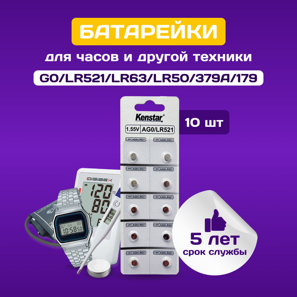 Батарейки G0/LR521/LR63/LR50/379A/179 для часов KenStar Алкалиновые (щелочные) 1.55V, 10 шт.  #1